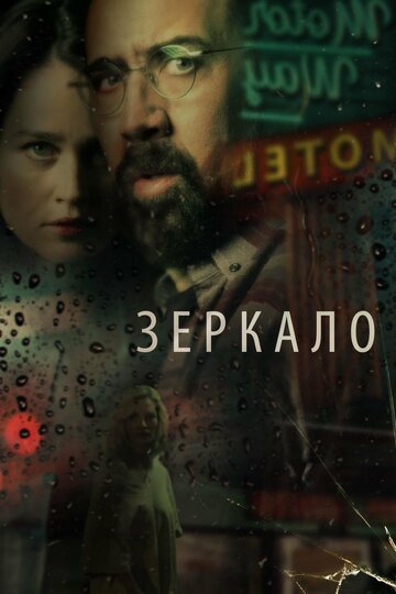  Зеркало 