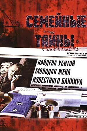  Семейные тайны 
