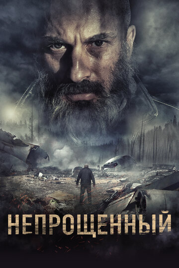  Непрощенный 