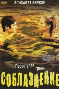  Соблазнение 