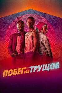  Побег из трущоб 