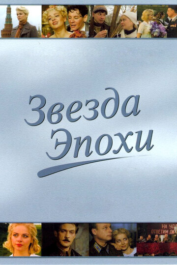  Звезда эпохи 