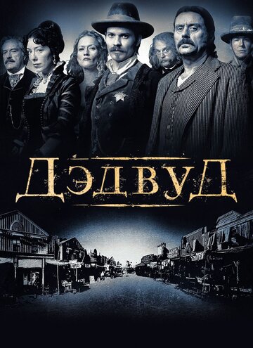 Дэдвуд 