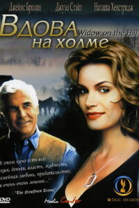  Вдова на холме 