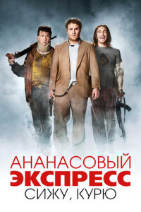  Ананасовый экспресс: Сижу, курю 