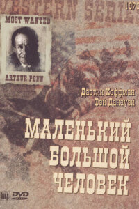  Маленький Большой Человек 