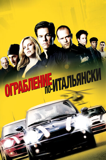  Ограбление по-итальянски 