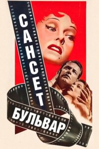  Сансет бульвар 