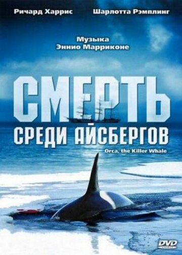  Смерть среди айсбергов 