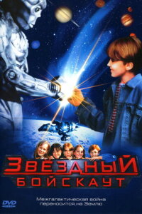  Звездный бойскаут 