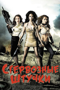  Стервозные штучки 
