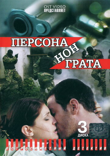  Персона нон грата 