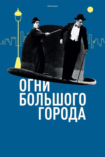  Огни большого города 