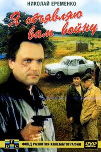  Я объявляю вам войну 