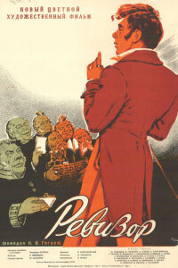  Ревизор 