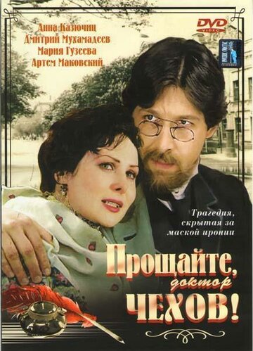  Прощайте, доктор Чехов! 