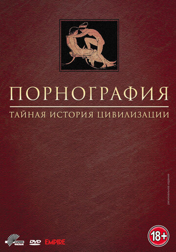  Порнография: Тайная история цивилизации 
