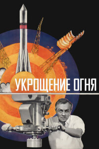  Укрощение огня 