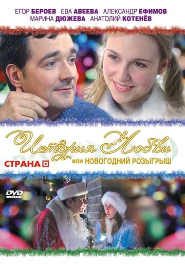 История любви, или новогодний розыгрыш 