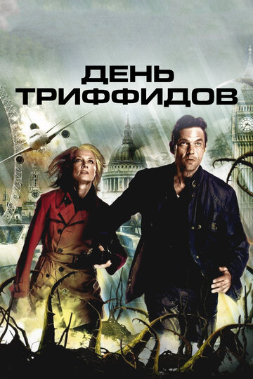  День Триффидов 