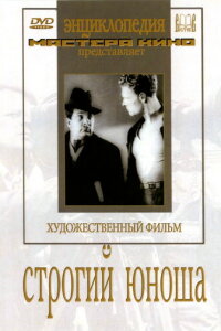  Строгий юноша 