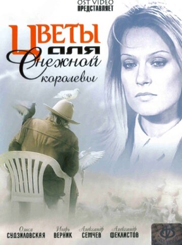  Цветы для Снежной королевы 
