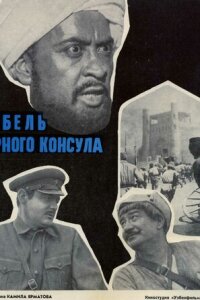  Гибель Черного консула 