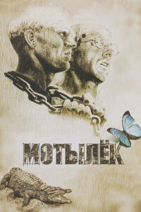  Мотылек 