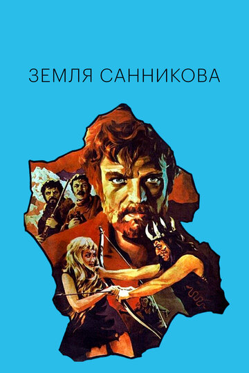  Земля Санникова 