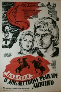  Баллада о доблестном рыцаре Айвенго 