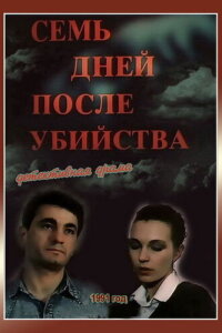  Семь дней после убийства 