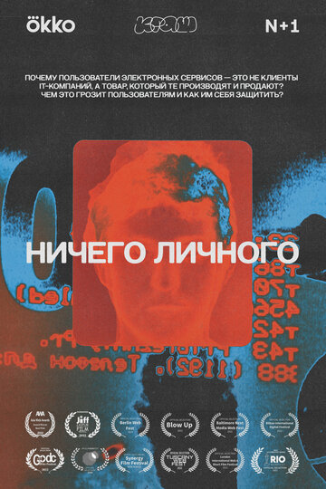  Ничего личного 