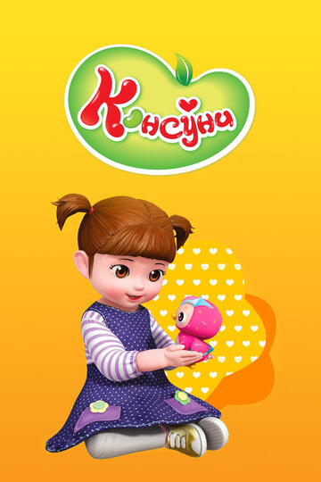  Консуни 