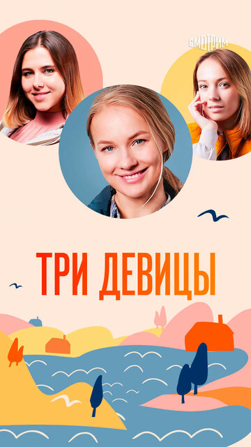  Три девицы 