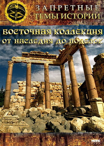  Восточная коллекция: От наследия до поделок 