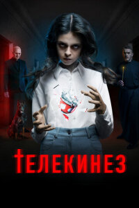  Телекинез 