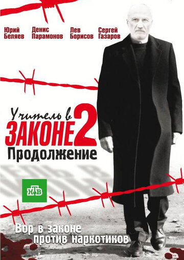 Учитель в законе 
