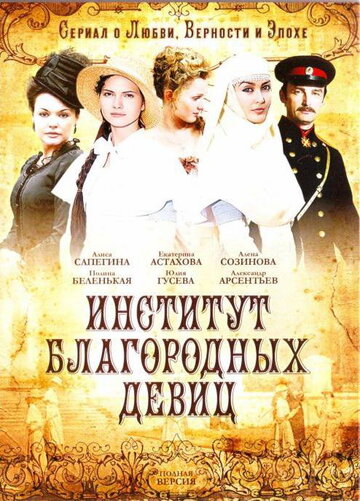 Институт благородных девиц 