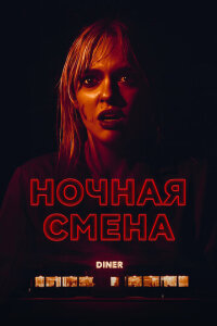  Ночная смена 