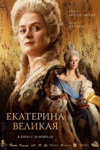  Екатерина Великая 