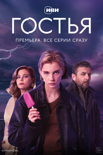  Гостья 