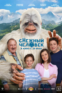  сНежный человек 