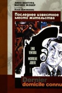  Последнее известное место жительства 