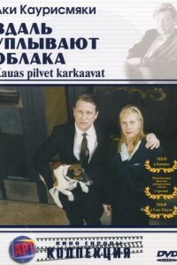  Вдаль уплывают облака 