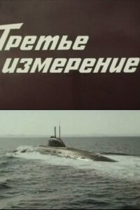  Третье измерение 