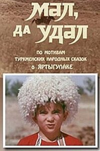  Мал, да удал 