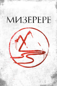  Мизерере 