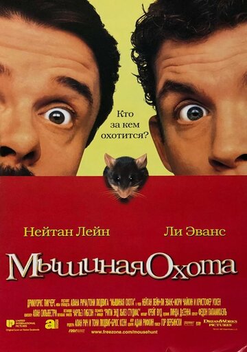 Мышиная охота 