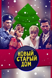  Старый новый дом 