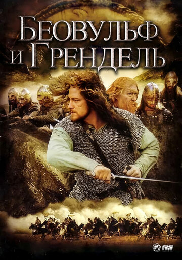 Беовульф и Грендель 
